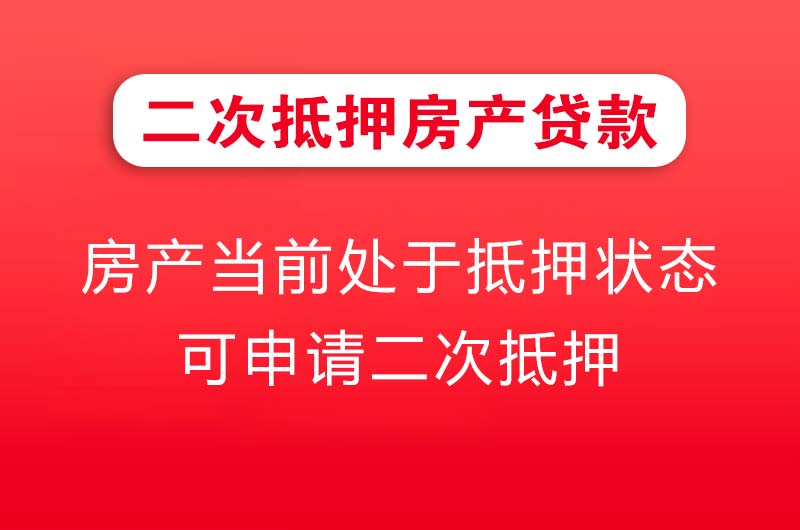 阳新二次抵押房产贷款